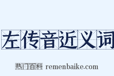 左传音近义词是什么意思的图片